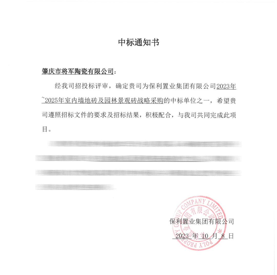 中标喜讯！丨强强联手，电竞赛事投注app成功中标保利置业发展战略集采(图3)