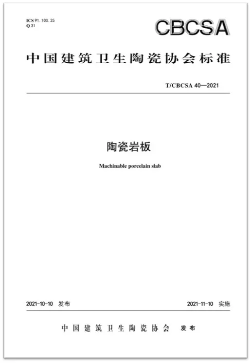 权威见证|电竞赛事投注app参编国家级行业协会版《陶瓷岩板》标准正式发布(图2)