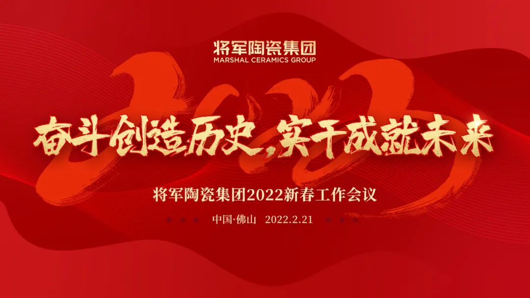 奋斗创造历史 实干成就未来|电竞赛事投注app2022新春工作会议圆满召开