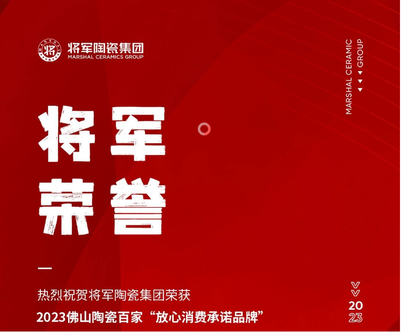 电竞赛事投注app荣誉丨热烈祝贺电竞赛事投注app荣获“2023佛山陶瓷百家放心消费承诺品牌